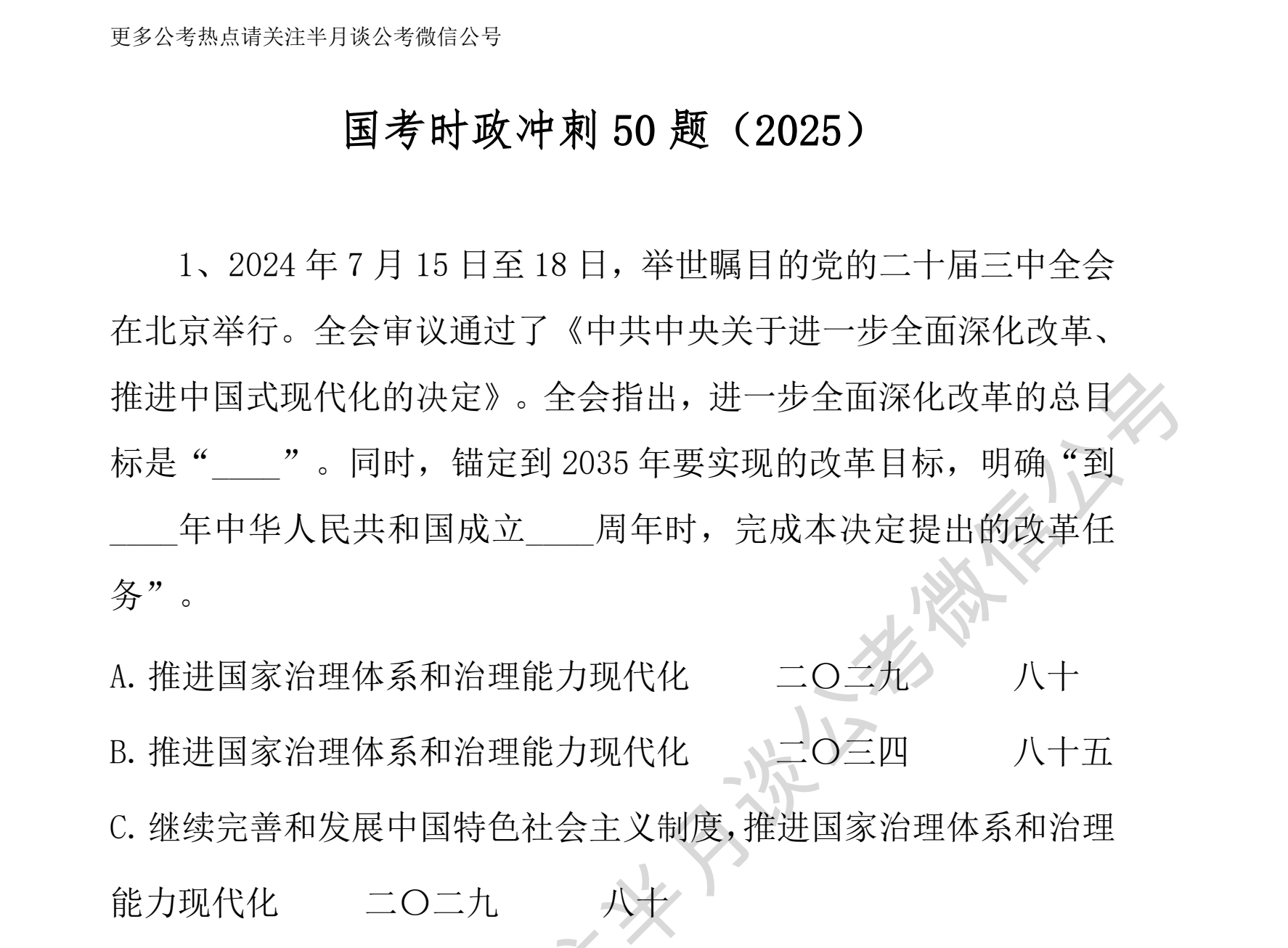 图片[4]|2025国考半月谈冲刺押题视频讲义