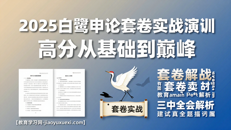 2025白鹭申论套卷实战演训：从基础到高分，一训即通 🚀|教育学习网