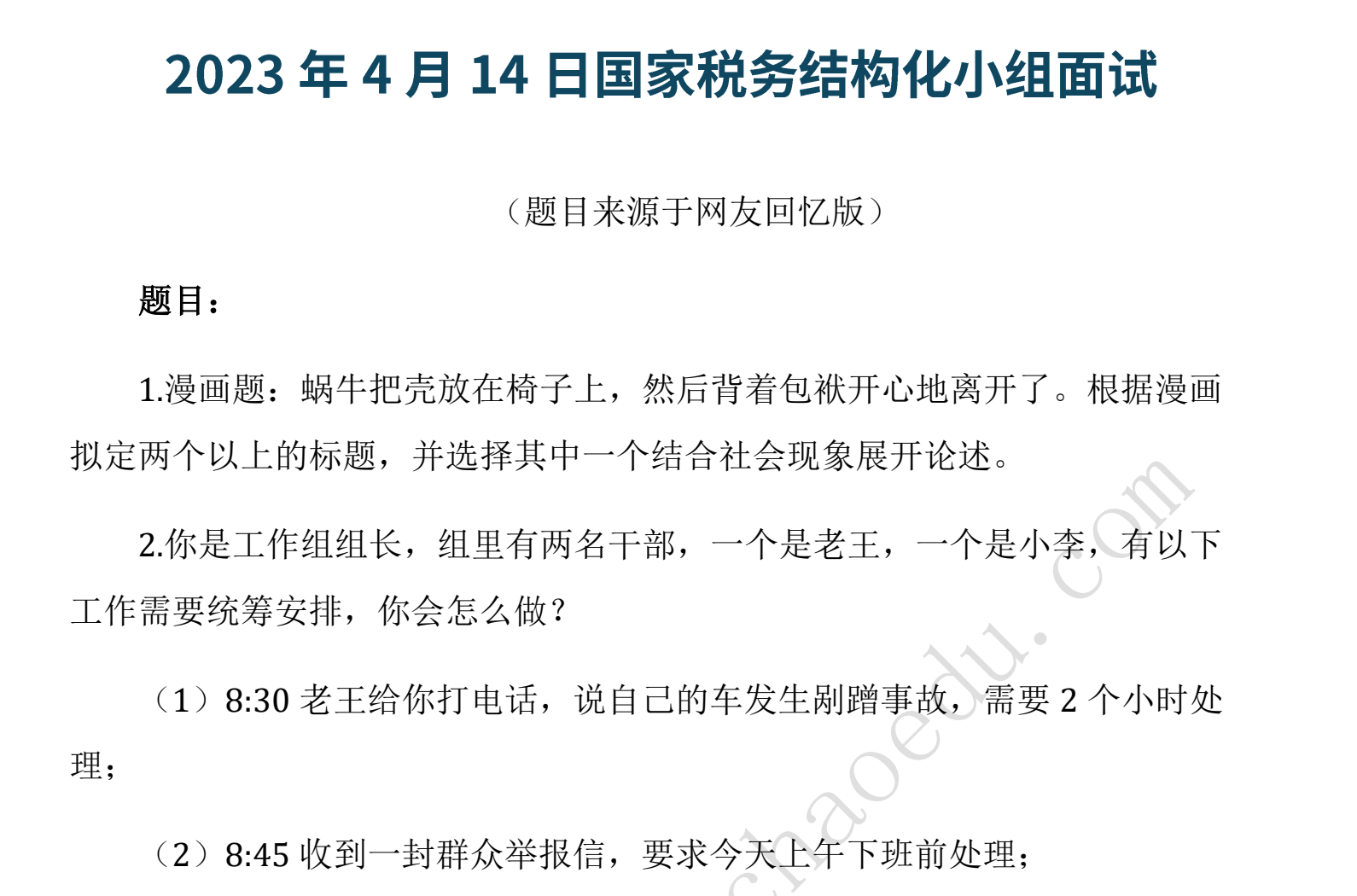 图片[4]|2026国考税务结构化小组面试：真题讲解与高分策略