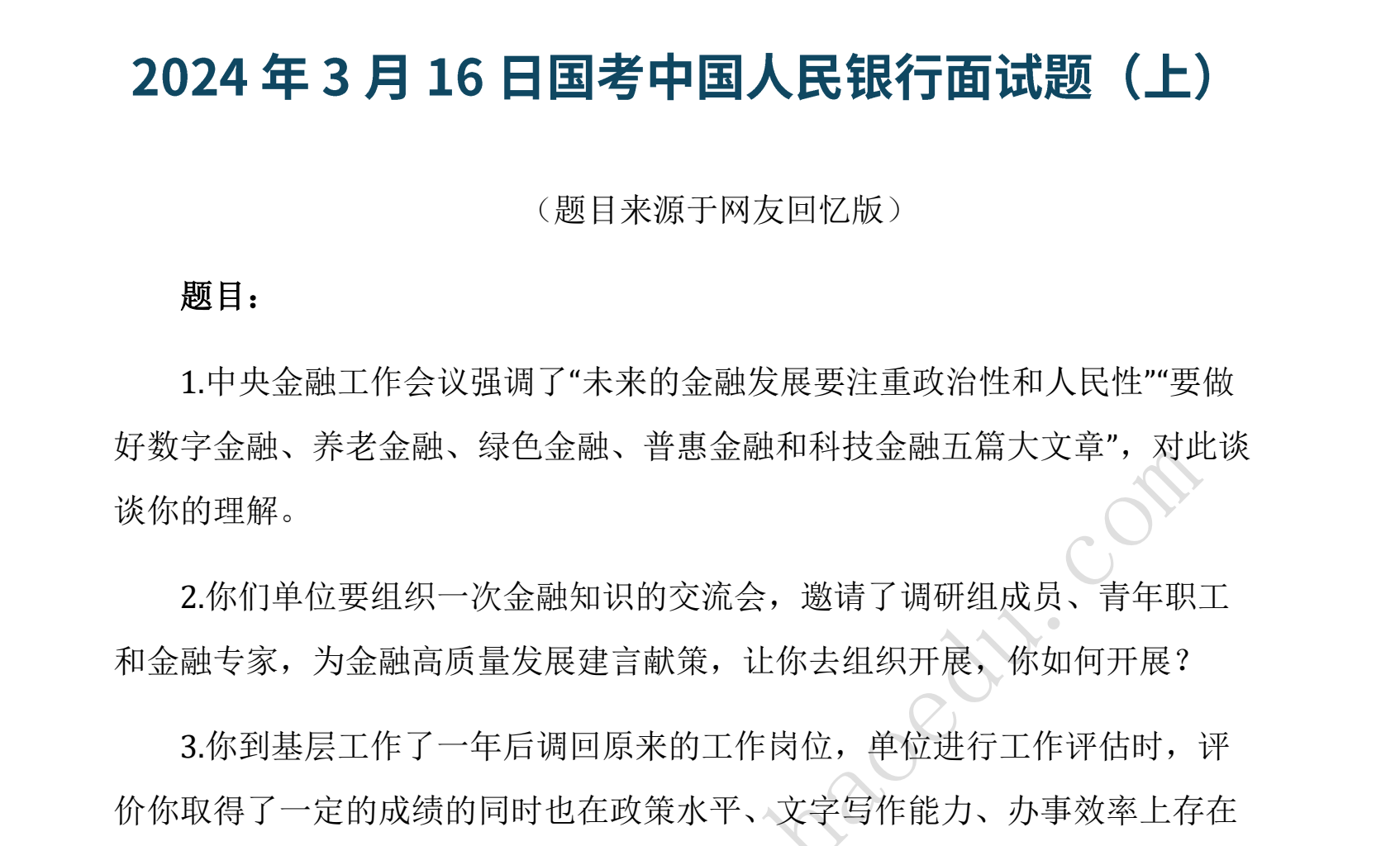 图片[4]|2026国考人民银行面试：真题解析与高分策略
