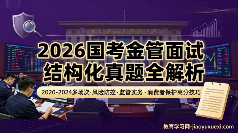 🏦 金管局面试备考路径：监管智慧与结构化表达，稳握金融监督之钥|教育学习网