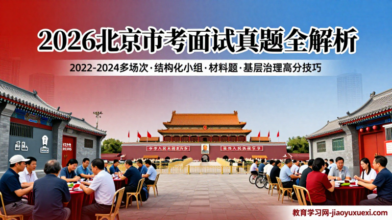 🏙️ 北京市考面试备考指南：基层实务思维，稳扎稳打叩开首都之门|教育学习网