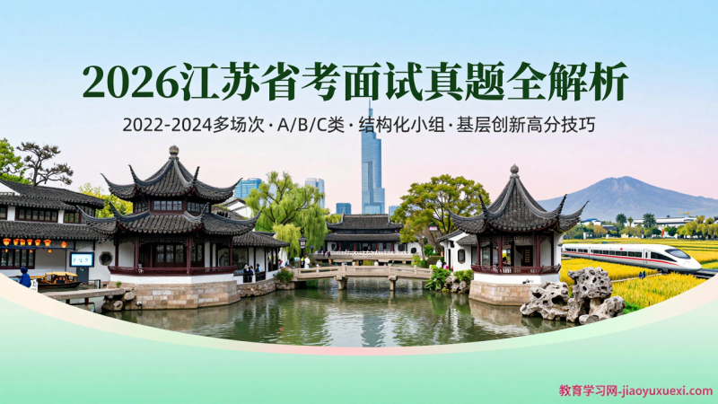 🌸 江苏省考面试备考指南：苏南苏北实干思维，顺风扬帆筑梦江南|教育学习网