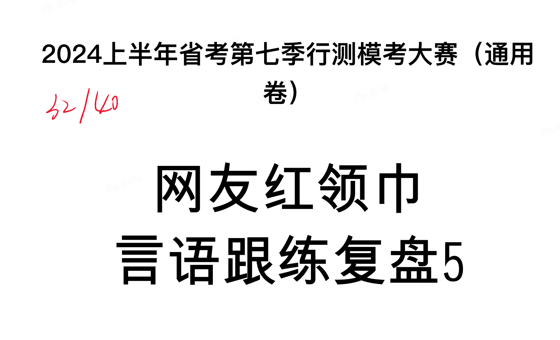 图片[3]|2025国考行测模考复盘资料汇总|网友红领巾