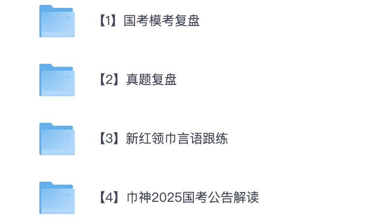 图片[1]|2025国考行测模考复盘资料汇总|网友红领巾