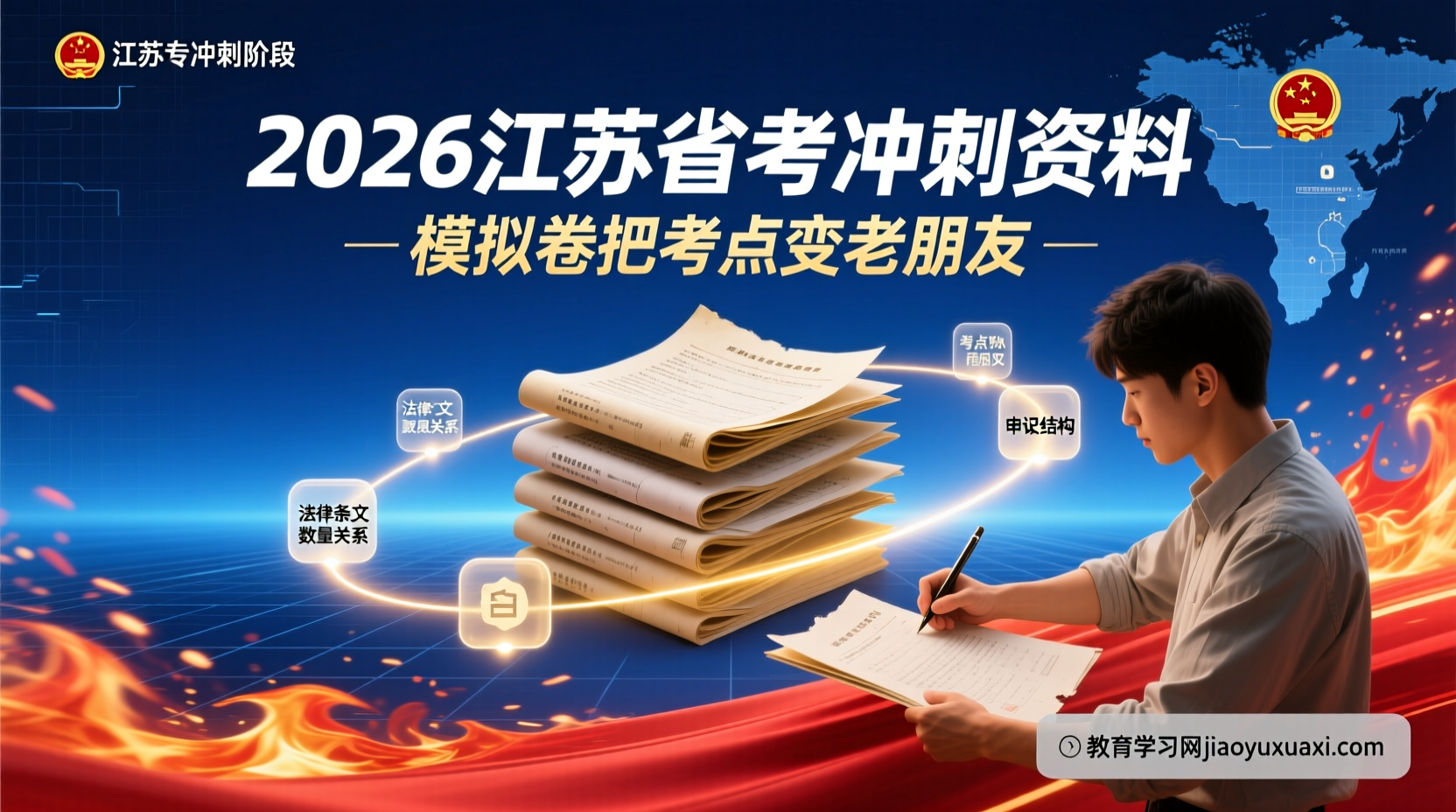2026江苏省考冲刺阶段-用模拟卷把考点变成熟悉的老朋友2026江苏省公务员考试冲刺资料汇总