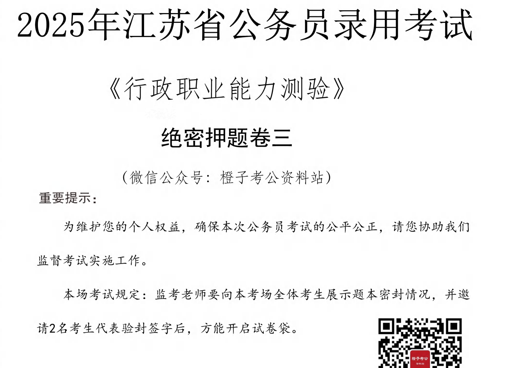 图片[3]|2026江苏省公务员考试冲刺资料汇总