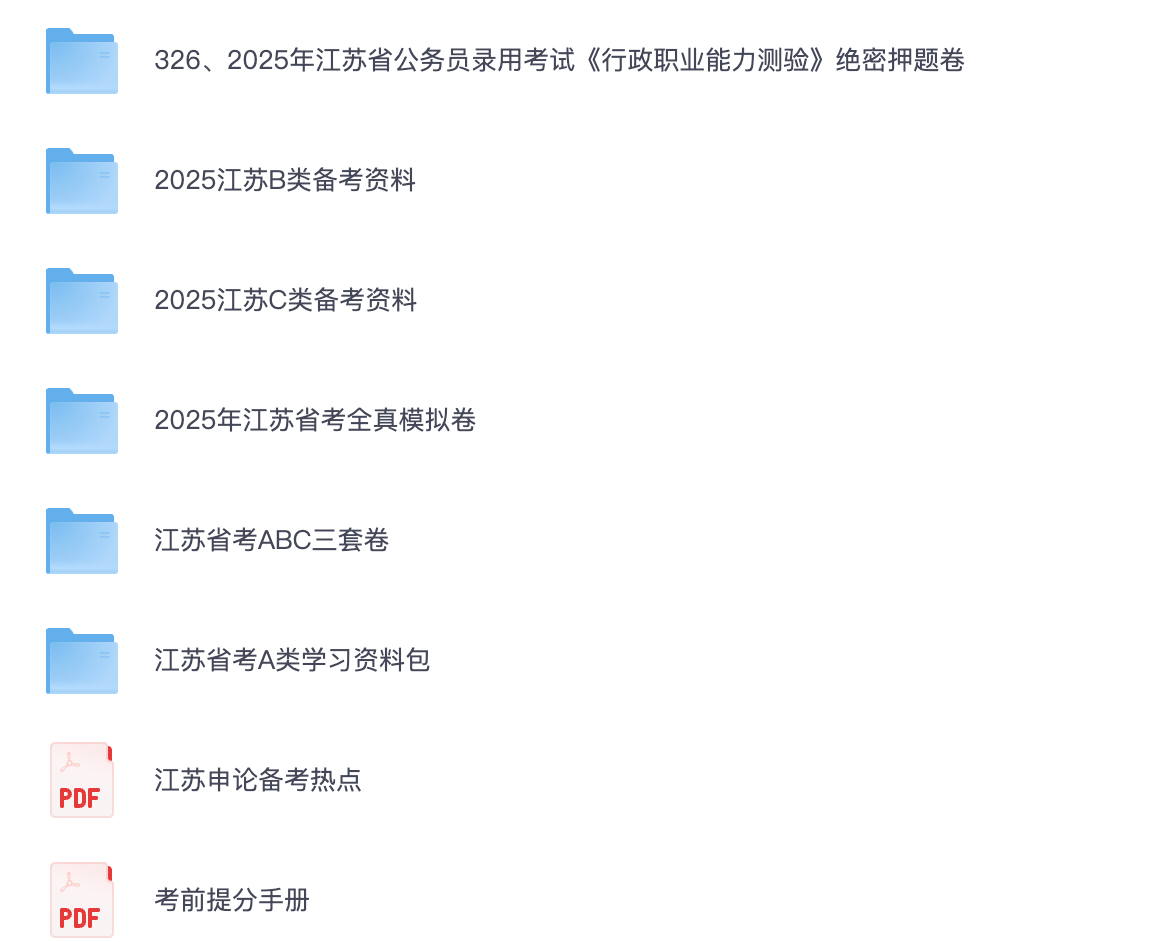 图片[1]|2026江苏省公务员考试冲刺资料汇总