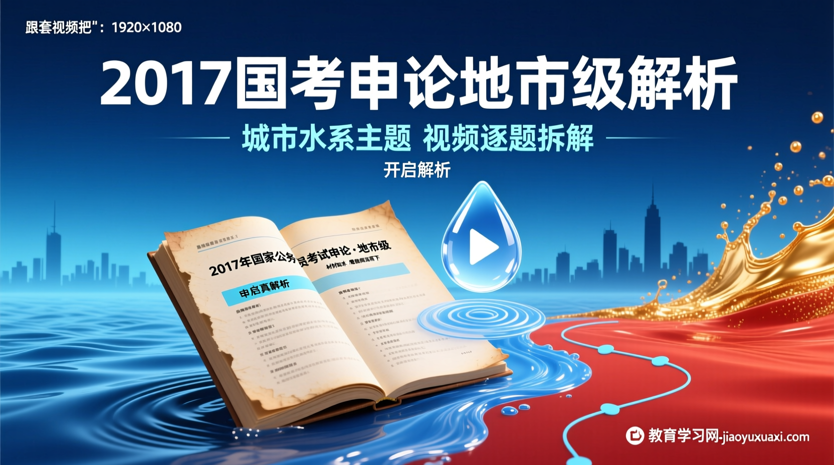2017-2024国考申论地市级-跟着视频把“水与城”的智慧一步步拆开2017国考申论地市级真题视频解析