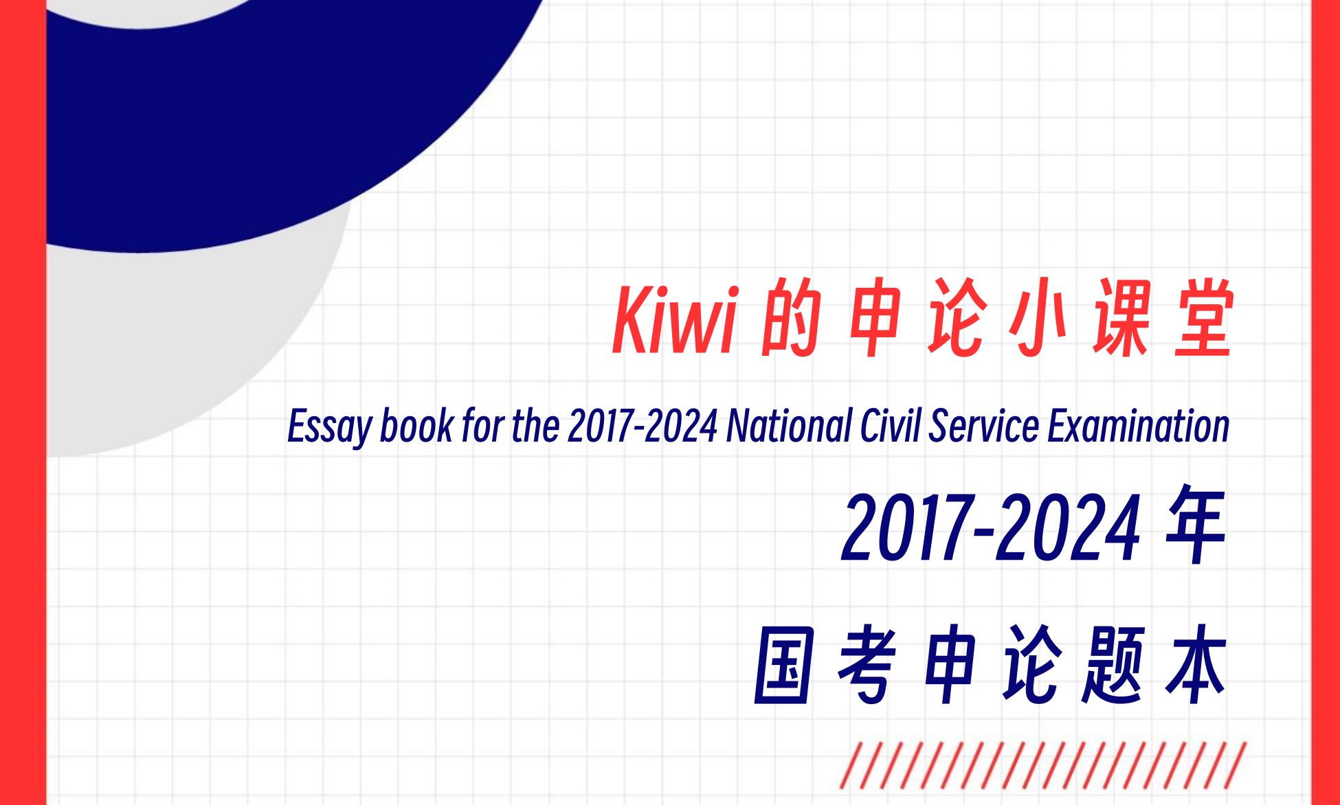 图片[3]|2017-2024国考申论地市级真题视频解析