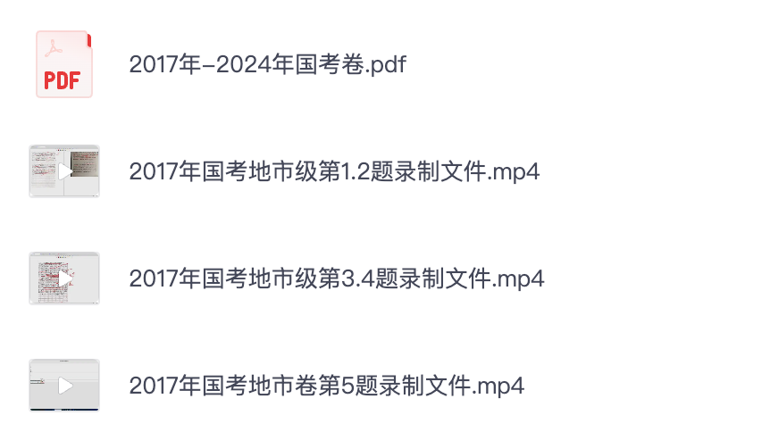 图片[1]|2017-2024国考申论地市级真题视频解析