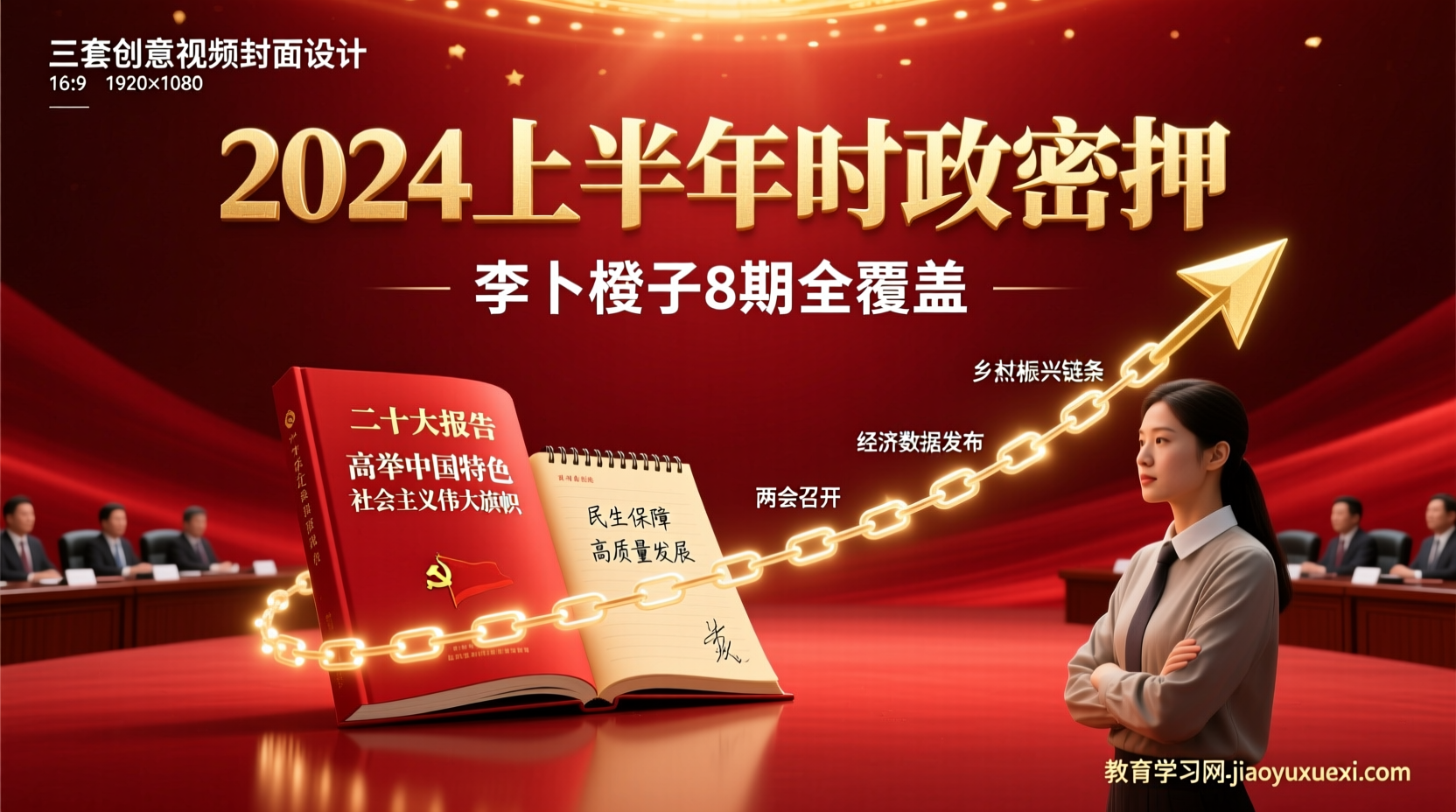 2024上半年时政密押：让热点事件变成你的得分链条2024上半年公务员时政密押视频及讲义
