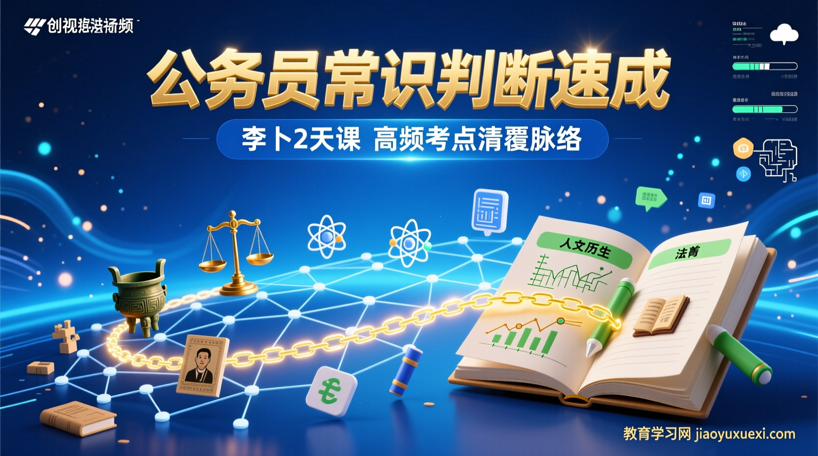 常识判断速成：两天时间让散乱知识点连成清晰脉络公务员考试常识判断速成视频课程