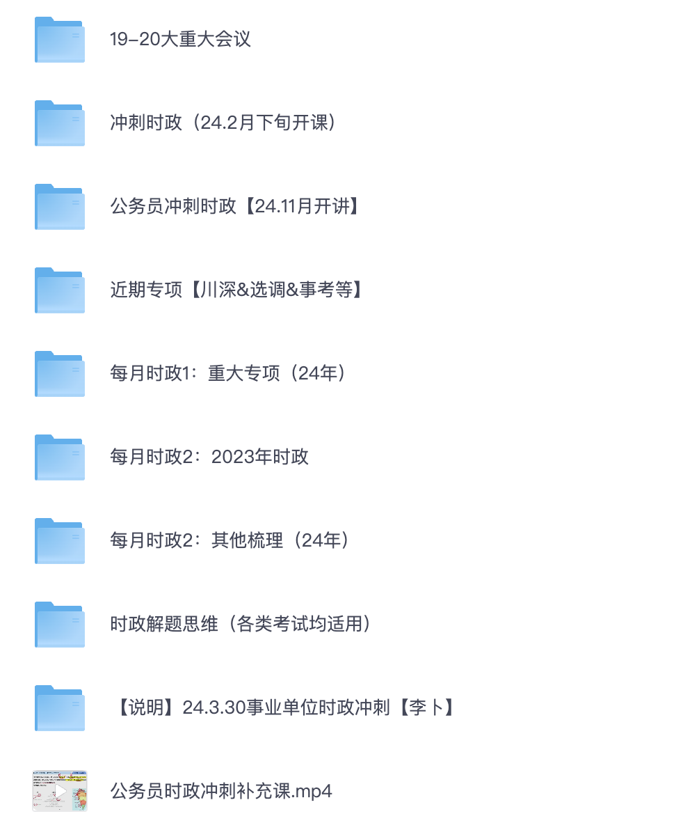 图片[1]|2024上半年公务员时政密押视频课程