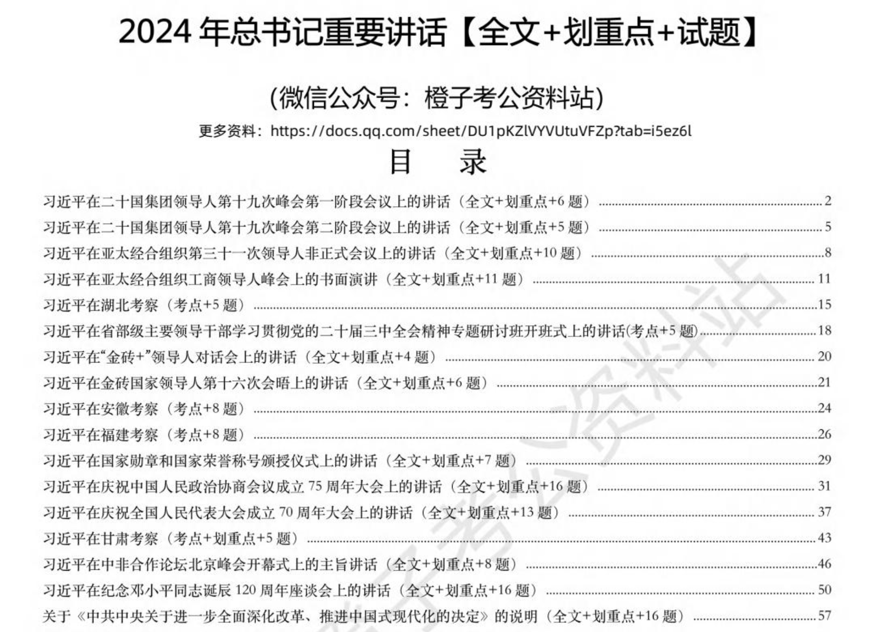 图片[2]|2025公考必备：2023-2024年重要讲话全文+考点+试题合集