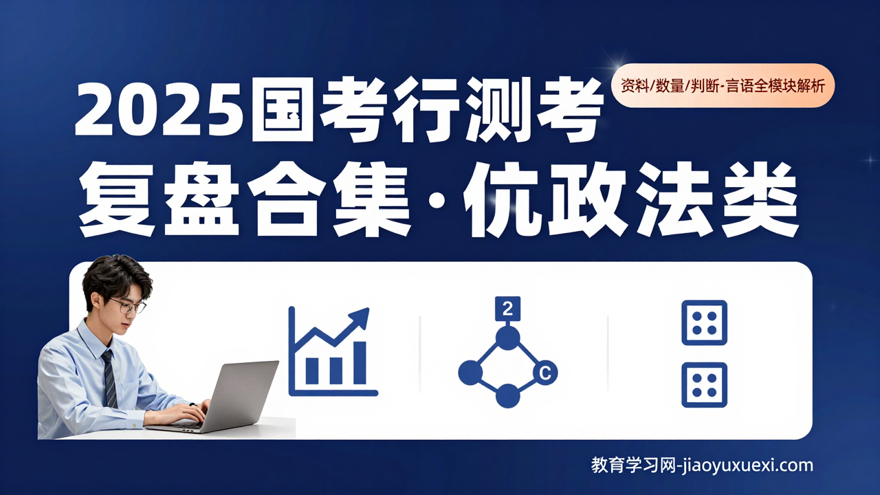 🚀2025国考行测模考复盘全记录：从波动到稳进的实战路径2025国考行测模考复盘合集（行政执法类）