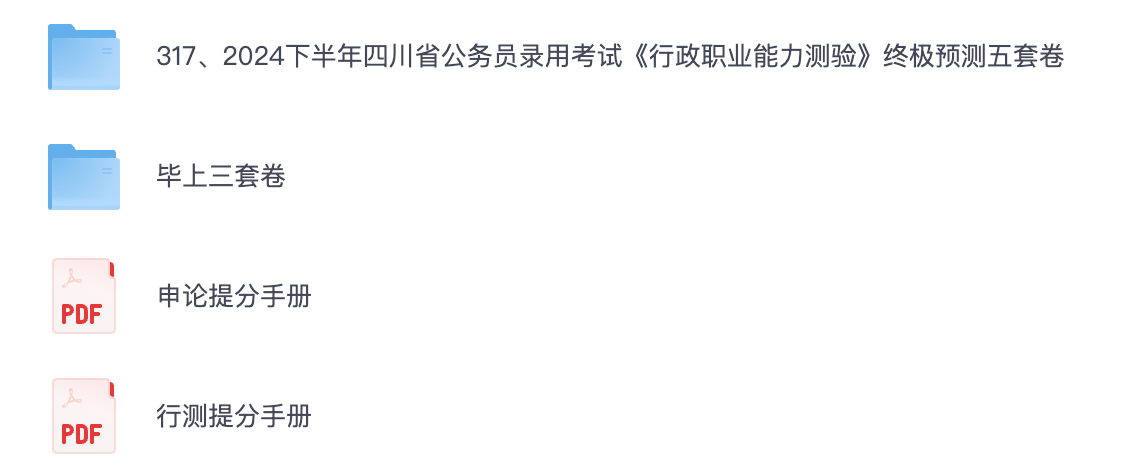 图片[1]|2025四川省考行测预测卷及申论押题合集