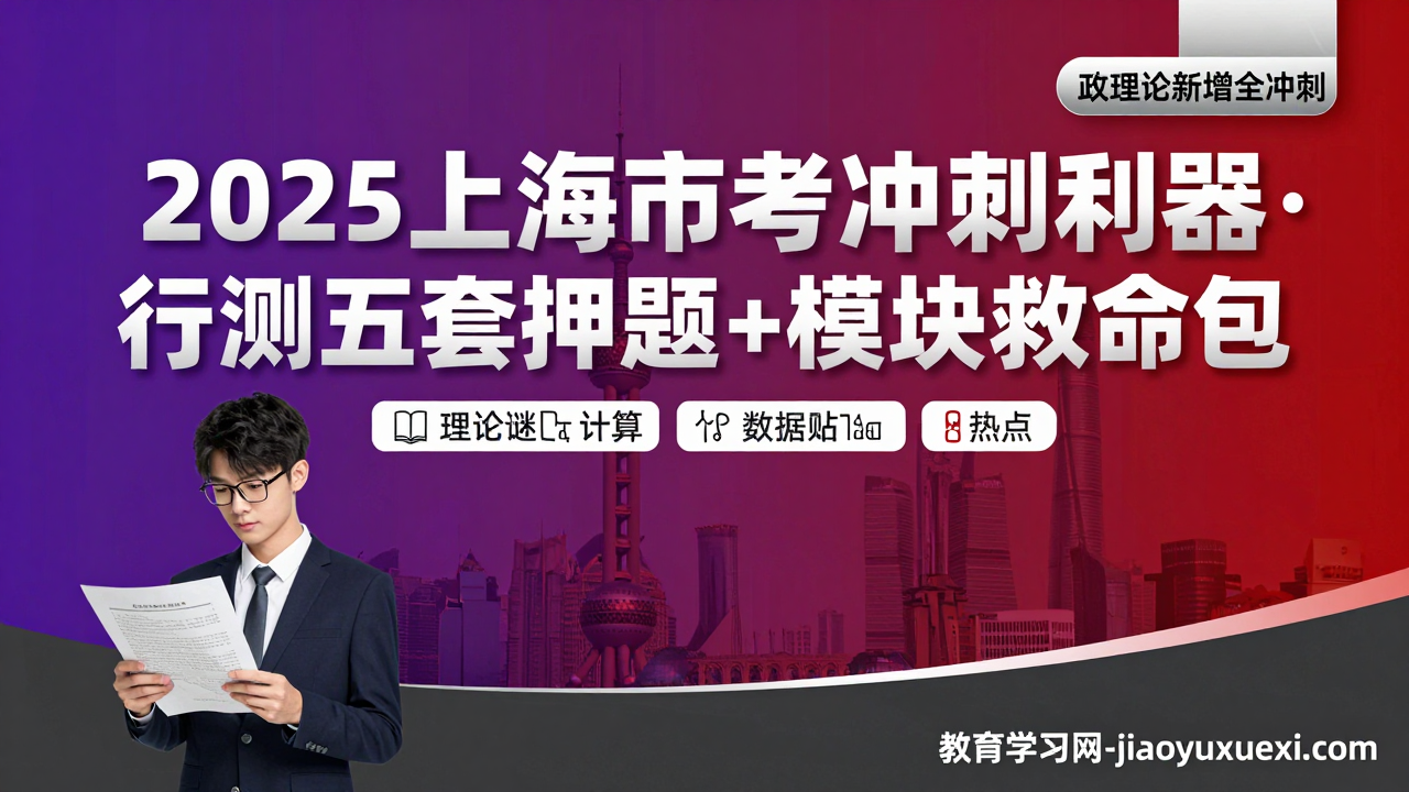 🔥2025上海市考笔试冲刺利器：押题卷与模块冲刺的精准结合2025上海市考行测押题卷及冲刺资料合集