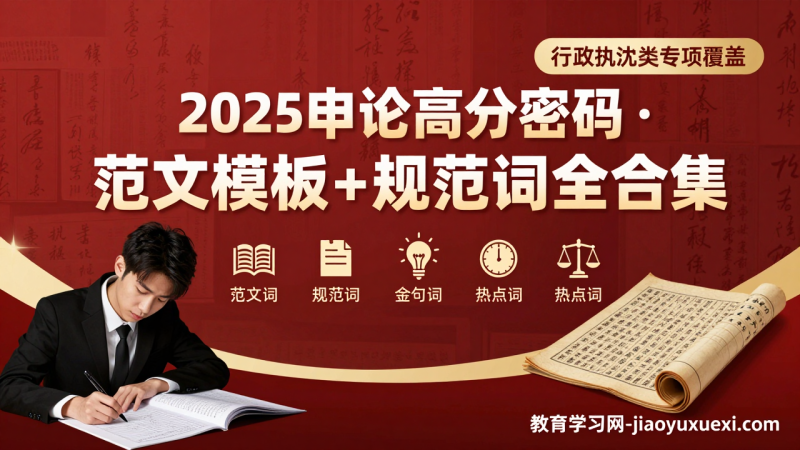 ✨2025申论高分密码：范文模板与规范词的系统进阶路径(含半月谈内部资料多份)|教育学习网