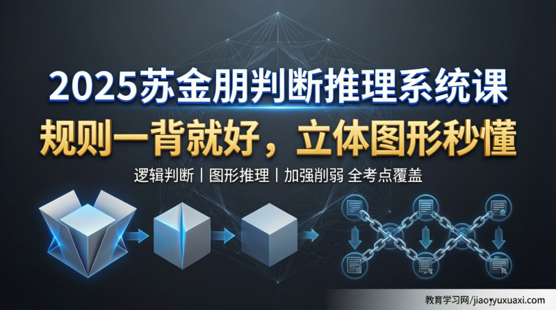 2025苏金朋判断推理系统课：把行测最烧脑的部分变成可复制的得分套路|教育学习网