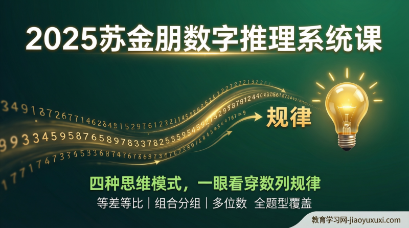 2025苏金朋数字推理系统课：把数列题从“猜谜”变成“看一眼就知道”|教育学习网