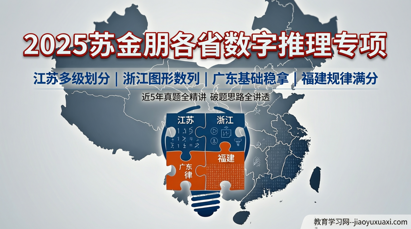 2025苏金朋各省数字推理专项：真题一过，省考数列规律全在掌握中2025苏金朋各省数字推理专项真题课资源