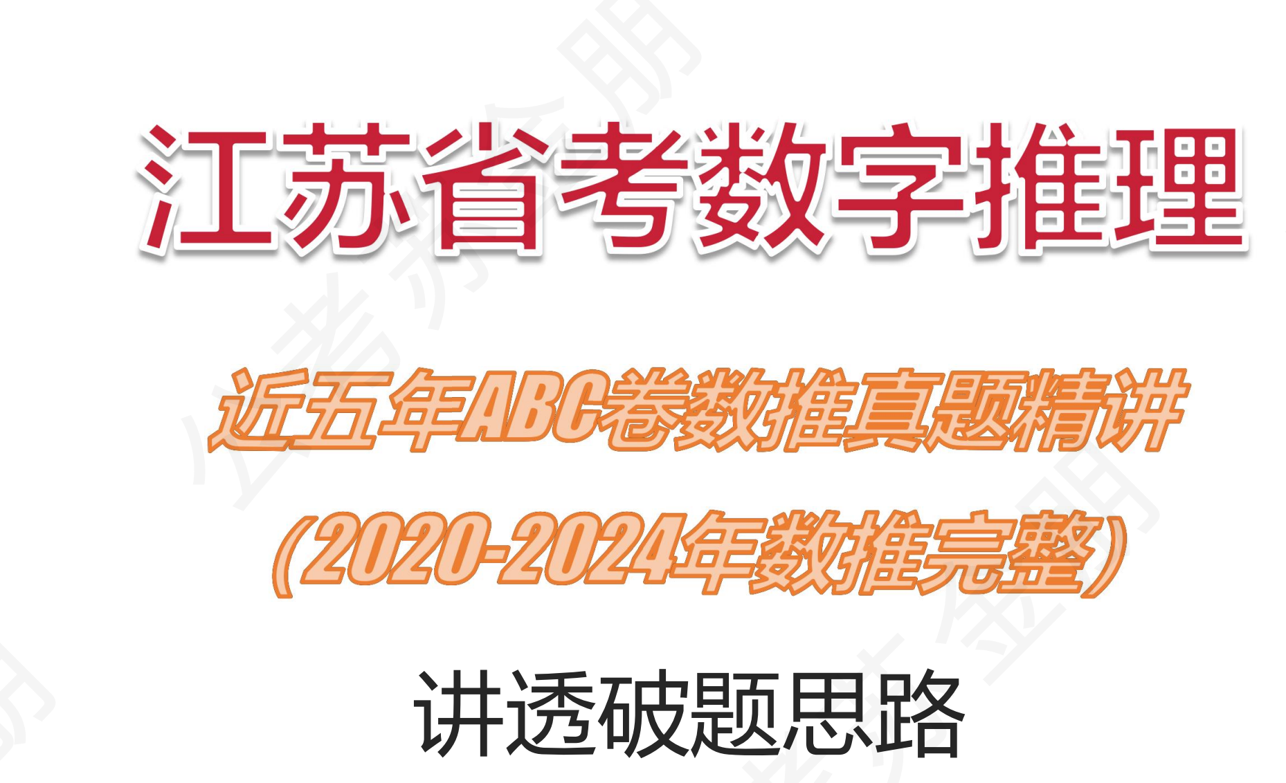 图片[2]|2025苏金朋各省数字推理专项真题课资源