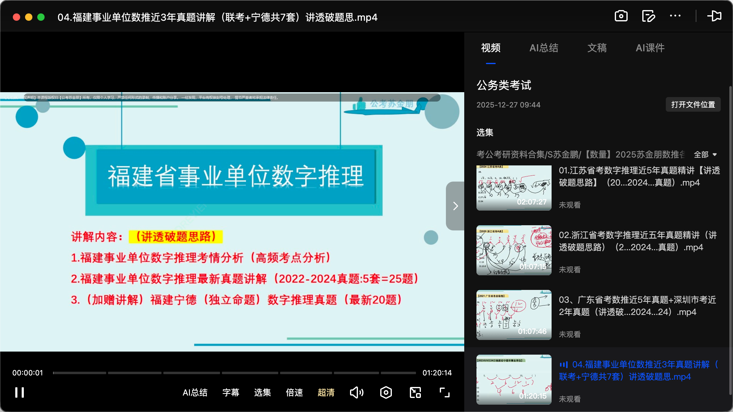 图片[3]|2025苏金朋各省数字推理专项真题课资源