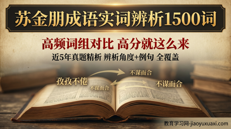苏金朋1500词成语实词辨析：公考言语高分原来就靠这些词组对比游戏|教育学习网