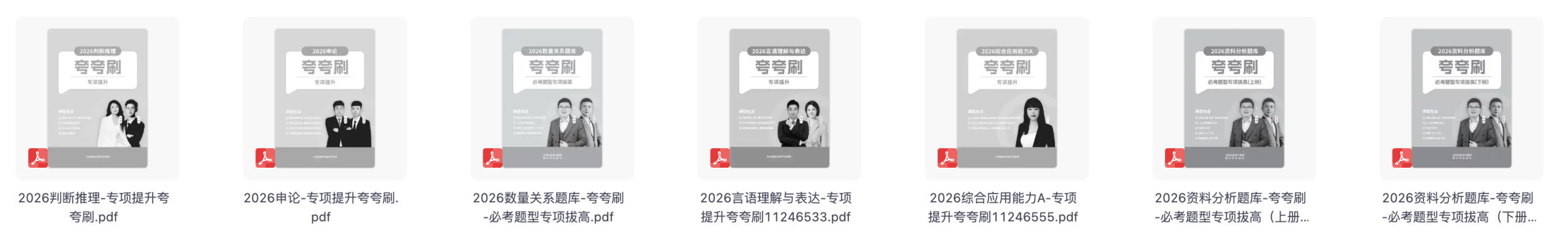 图片[6]|2026超格行测申论五合一夸夸刷刷题营资源